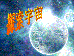 探索宇宙课件PPT.ppt