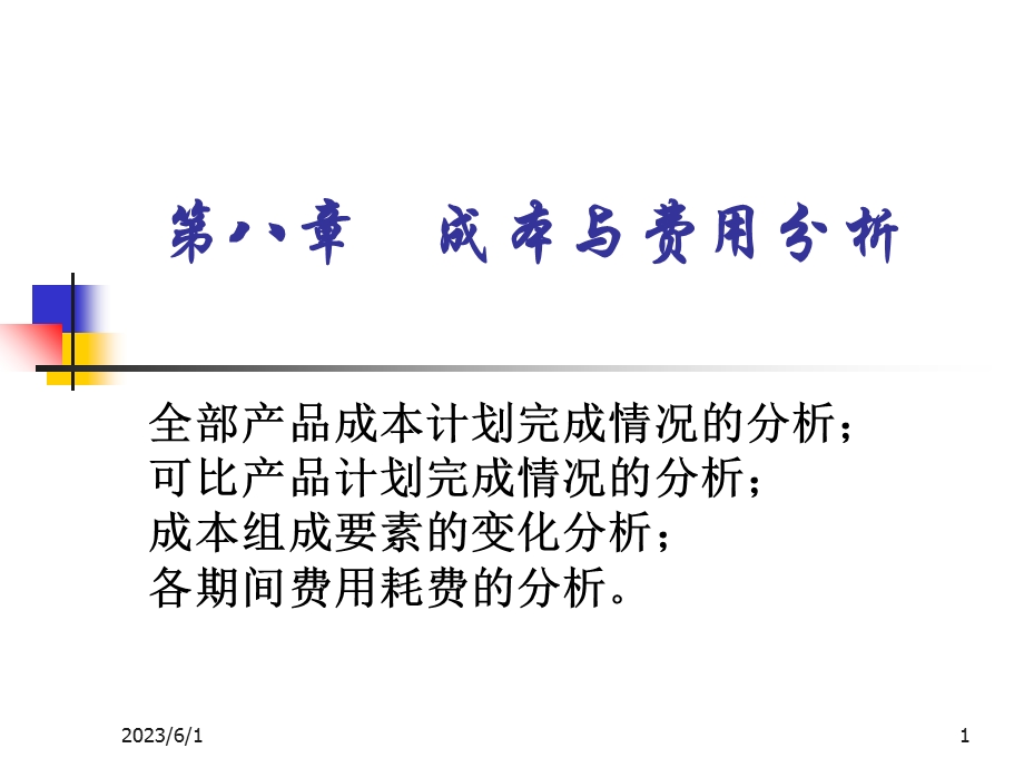 成本与费用分析.ppt_第1页