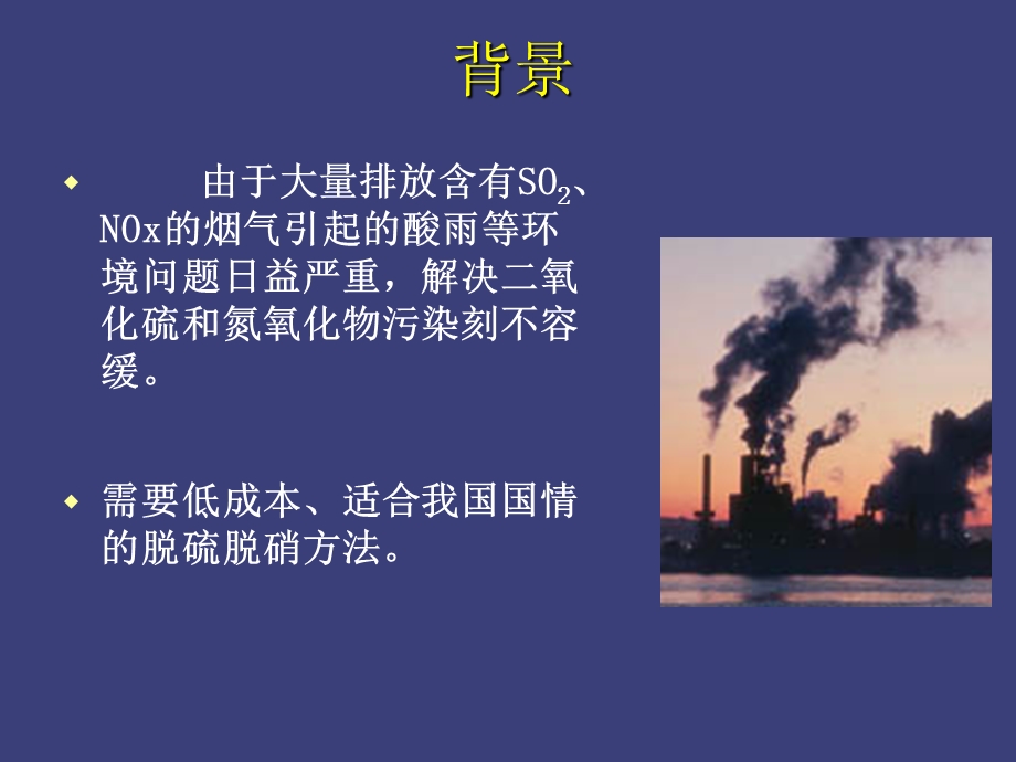 燃煤电厂同时脱硫脱硝.ppt_第3页