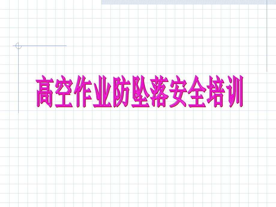 登高防坠安全培训.ppt_第1页