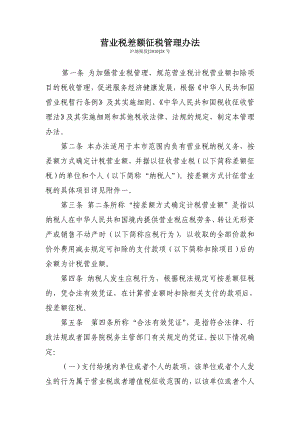 沪地税货28号营业税差额征税管理办法.doc