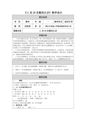 《11至20各数的认识》教学设计.doc