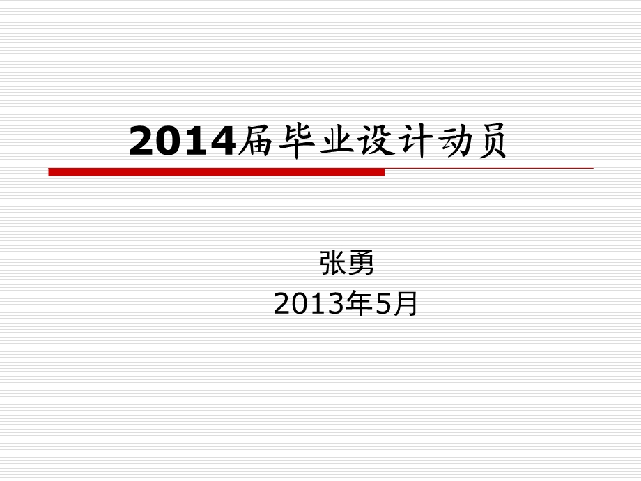 毕业设计动员讲座.ppt_第1页