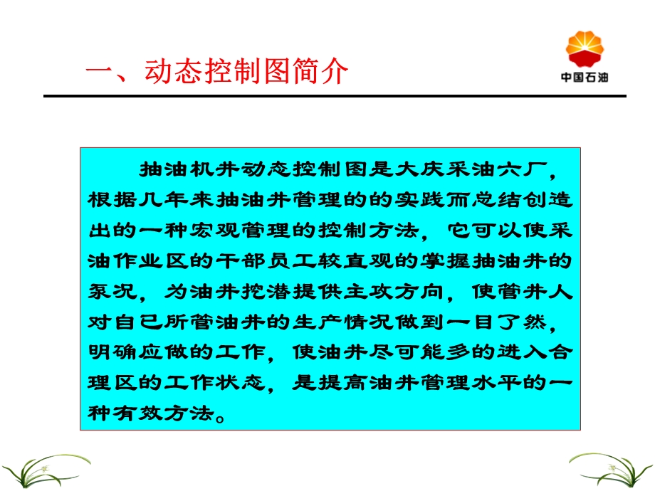 抽油机井动态控制图编制与分析方法.ppt_第2页