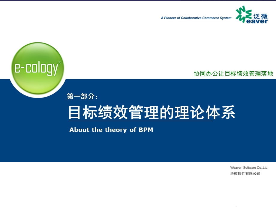 泛微目标绩效管理(BPM)解决方案.ppt_第3页