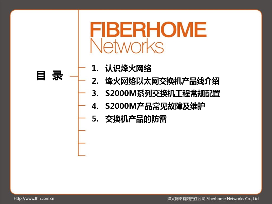 烽火交换机培训.ppt_第1页