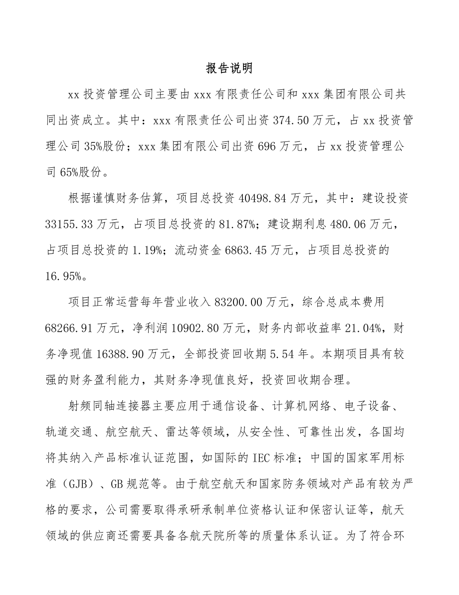 山东关于成立射频连接产品公司可行性研究报告.docx_第2页