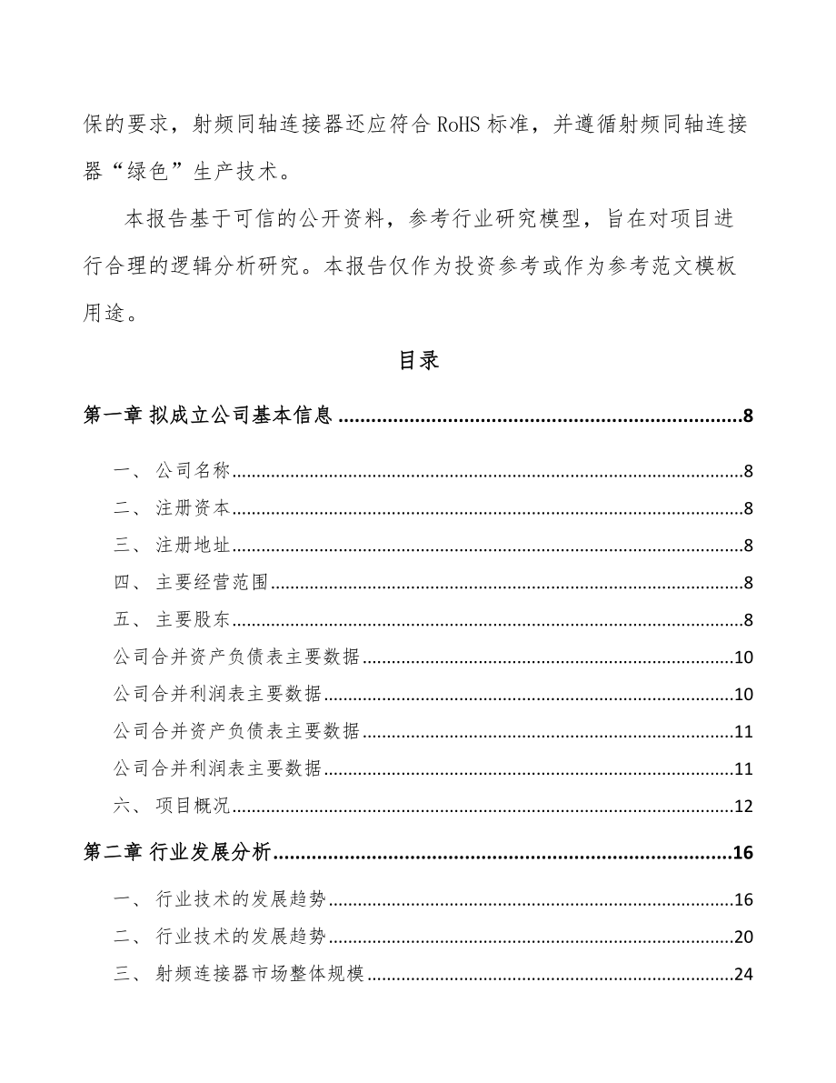 山东关于成立射频连接产品公司可行性研究报告.docx_第3页