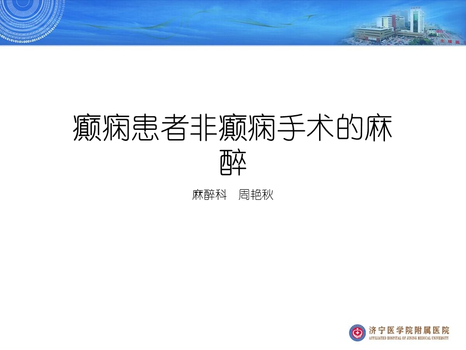 癫痫患者非癫痫手术的麻醉.ppt_第1页