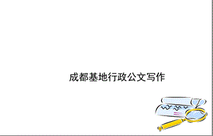 成都公司行政公文写作培训课件.ppt