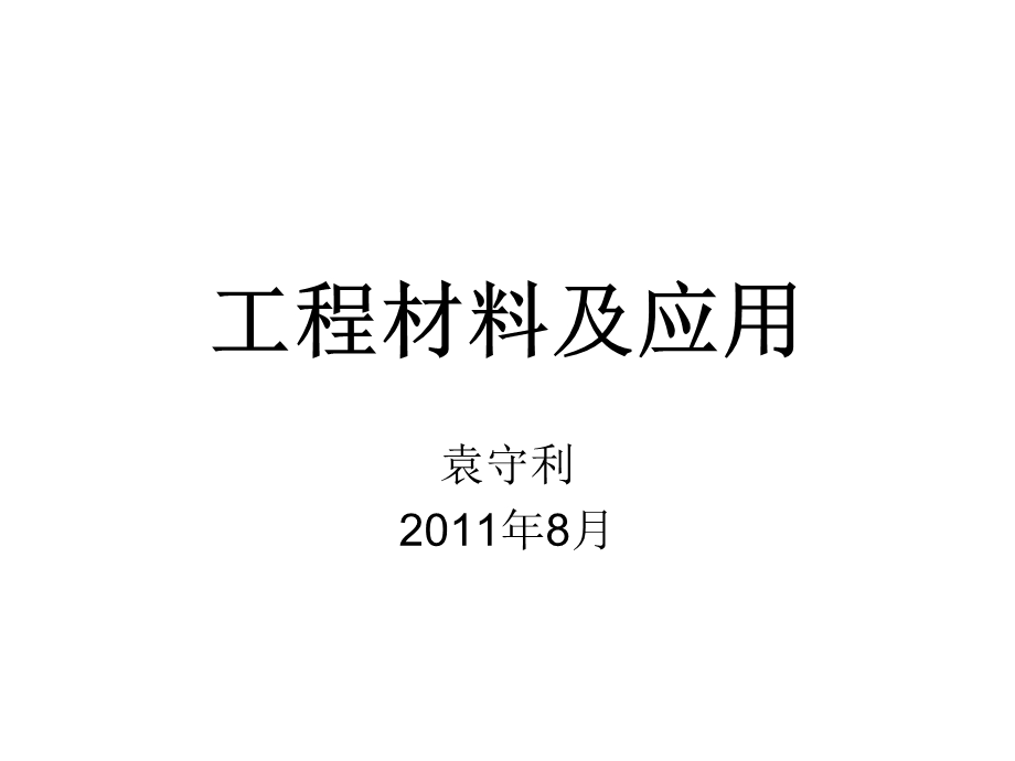 工程材料及应用.ppt_第1页