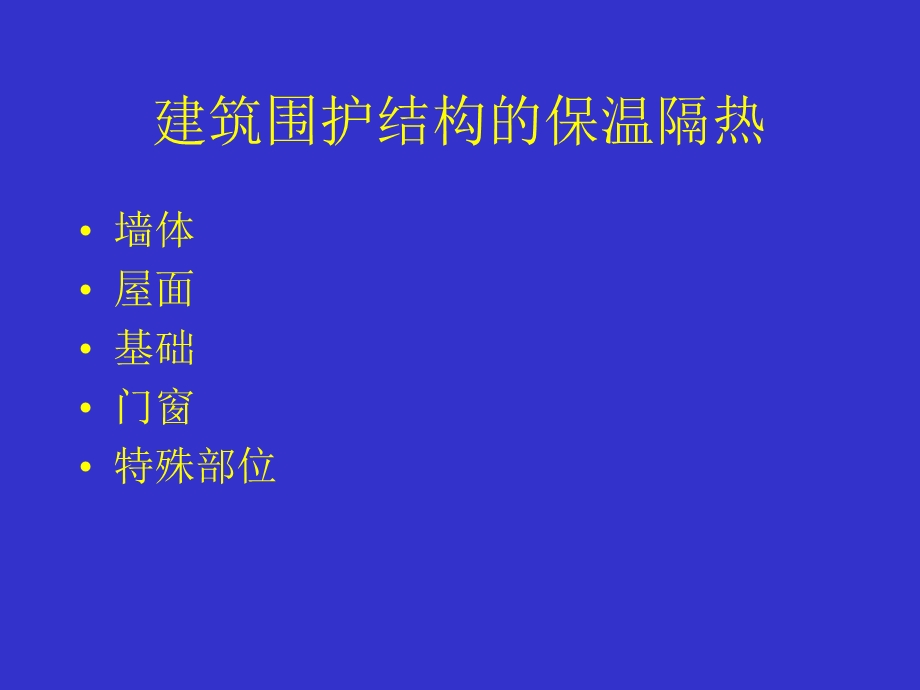 建筑围护结构保温隔热.ppt_第3页