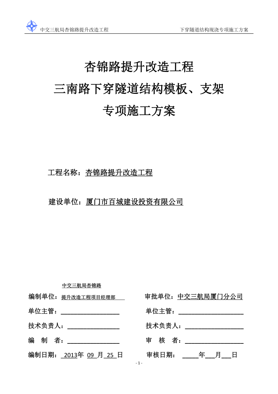 ★(初稿)三南路下穿隧道结构模板、支架施工专项方案剖析.doc_第2页