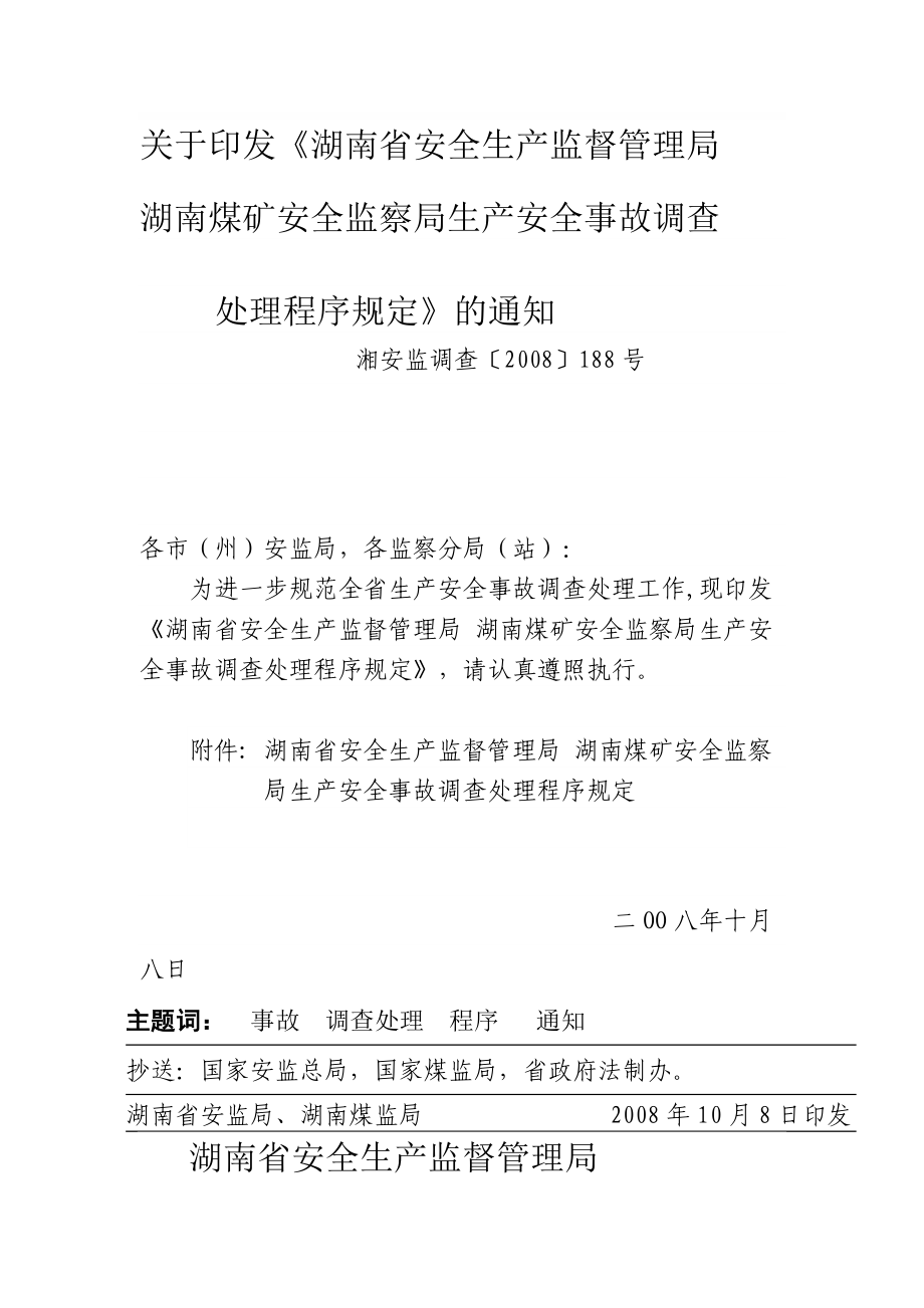 [设计]湖南省生产安全事故调查处理程序规定.doc_第1页