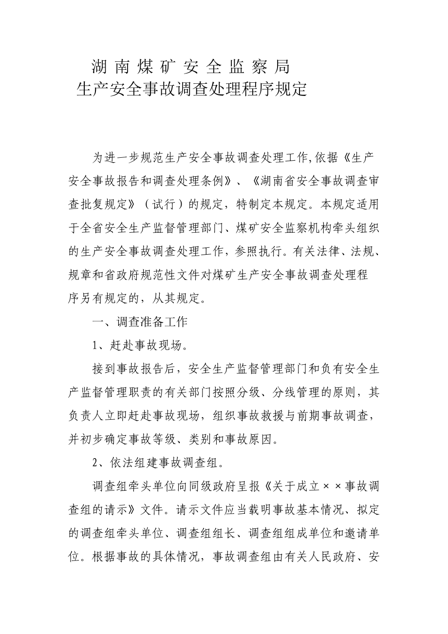 [设计]湖南省生产安全事故调查处理程序规定.doc_第2页