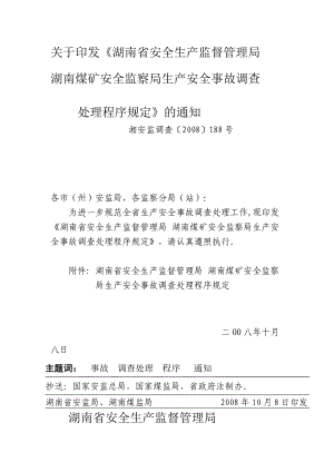 [设计]湖南省生产安全事故调查处理程序规定.doc