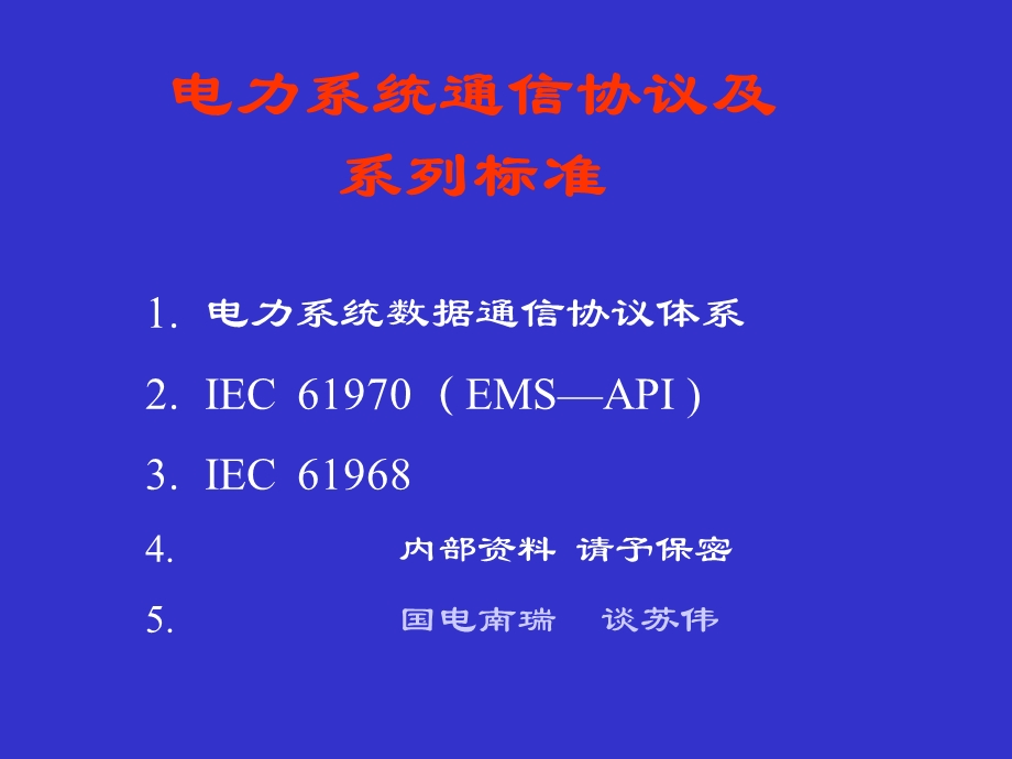 电力自动化系统规约及标准.ppt_第1页