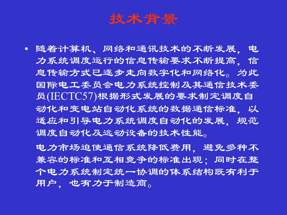 电力自动化系统规约及标准.ppt_第3页