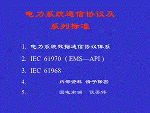 电力自动化系统规约及标准.ppt