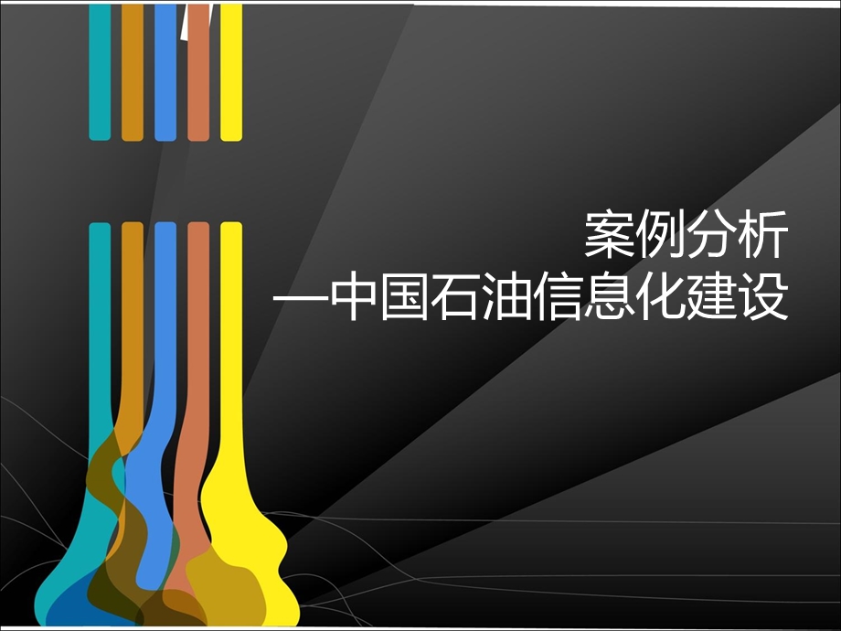 石油信息化建设案例分析.ppt_第1页