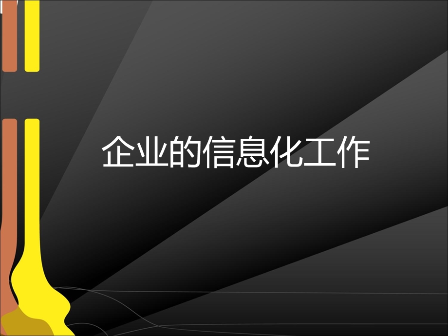 石油信息化建设案例分析.ppt_第2页