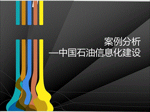 石油信息化建设案例分析.ppt