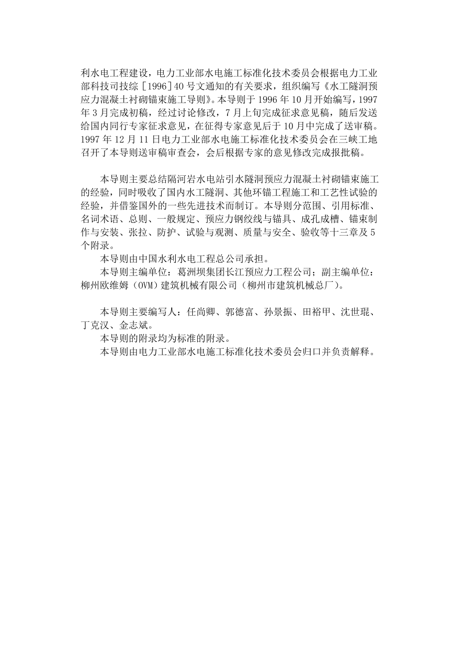 [精品]水工隧洞预应力混凝土衬砌锚束施工总则dl5083.doc_第2页