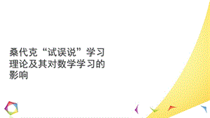 桑代克“试误说”学习理论.ppt