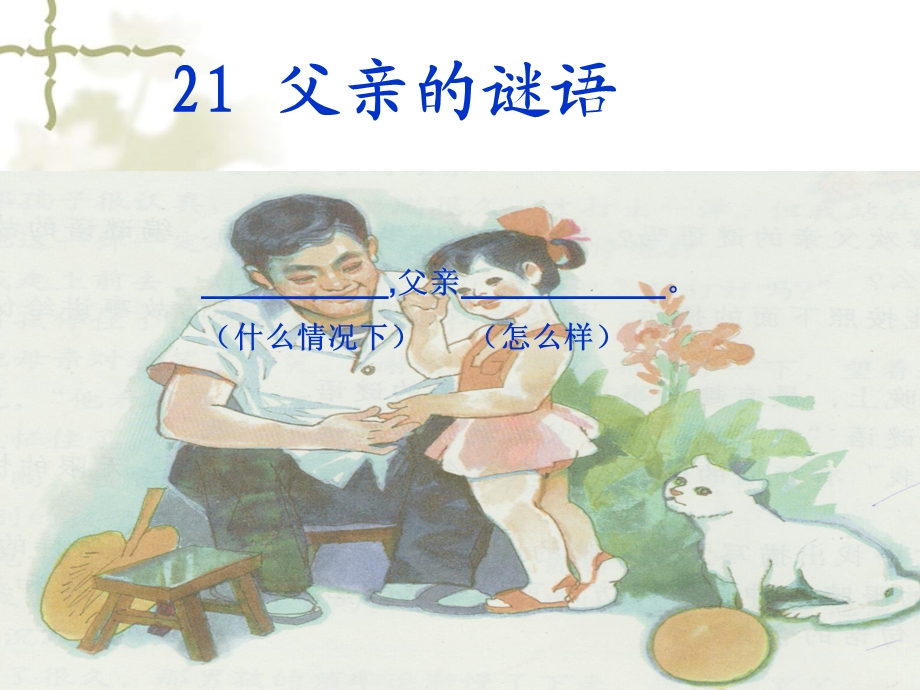 父亲的谜语(公开课).ppt_第2页