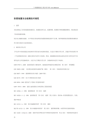 防雷装置安全检测技术规范.doc