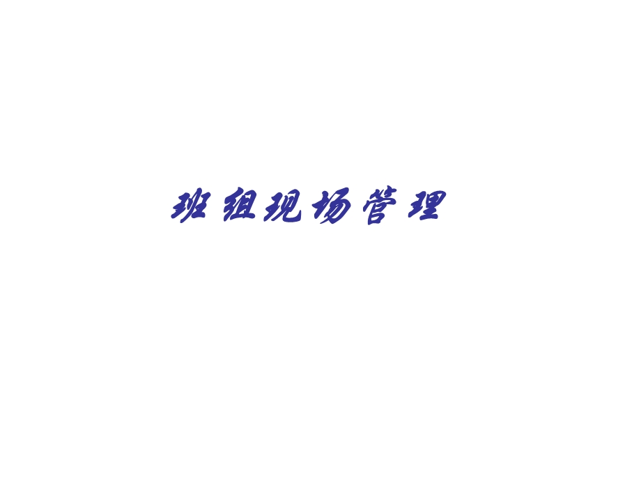 班组现场管理.ppt_第1页