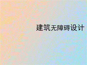 建筑无障碍设计.ppt