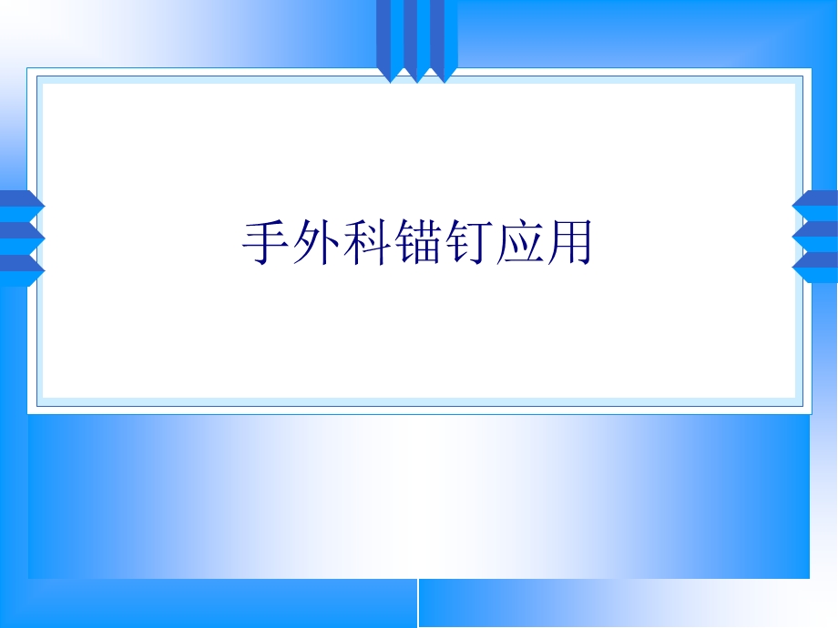 手外科锚钉(骨锚).ppt_第1页