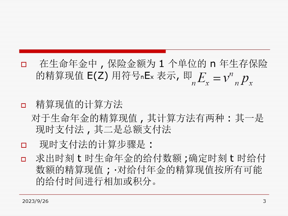 生命年金的精算现值.ppt_第3页