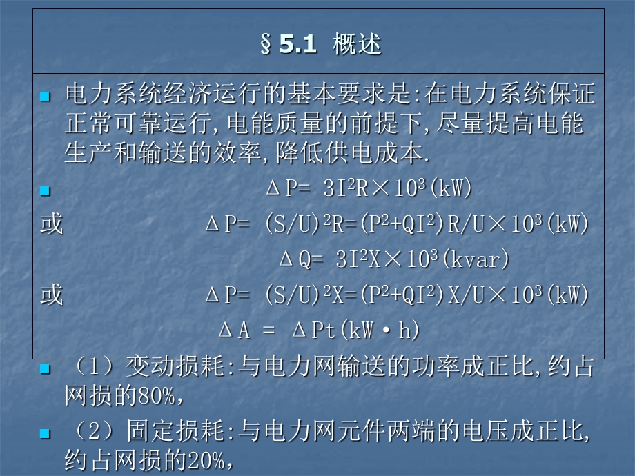 电力系统的经济运行.ppt_第3页