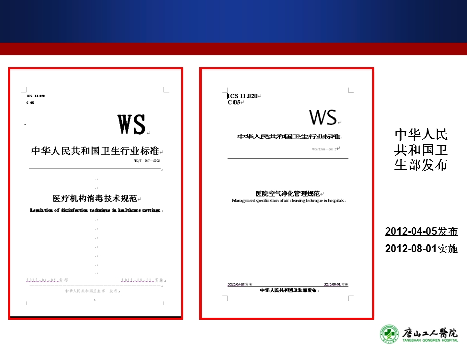 消毒技术规范与医院空气净化管理规范培训课件ppt.ppt_第2页