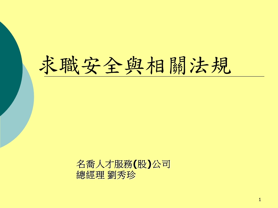 求职安全与相关法规.ppt_第1页