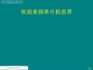 【大学课件】单片机技术概述PPT.ppt