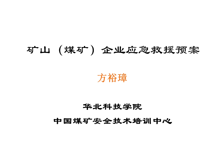 矿山煤矿企业应急救援预案.ppt_第1页