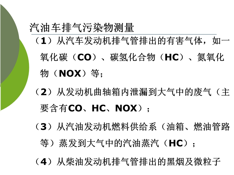 汽油车尾气排放检测.ppt_第1页