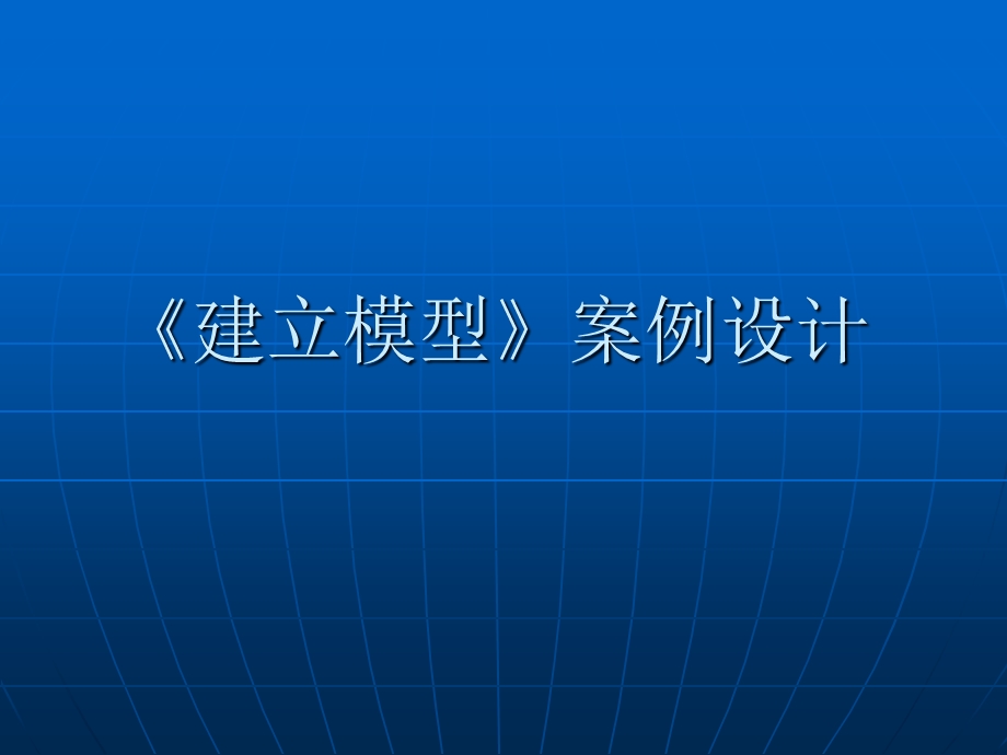 建立模型案例设计示文稿.ppt_第1页