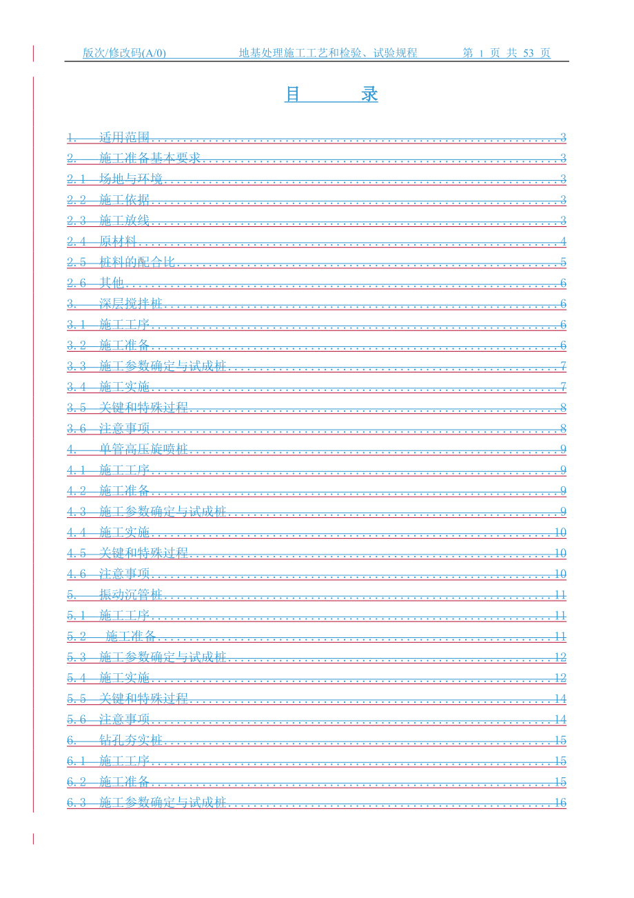 地基处理施工工艺和检验试验规程中航贯标文件.doc_第2页