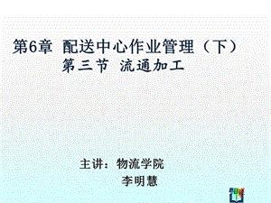 流通加工作业管理.ppt