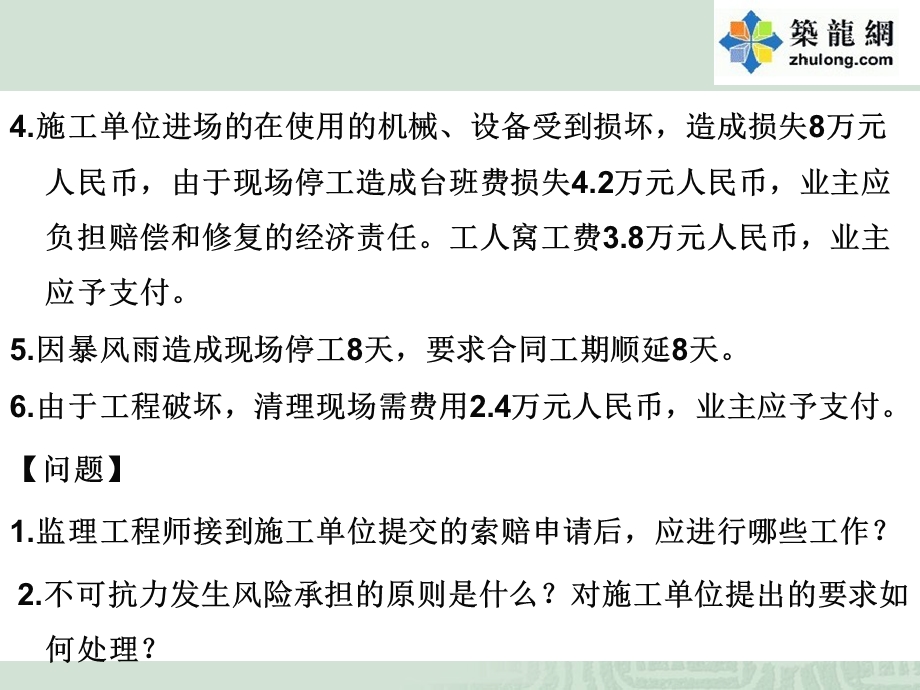 工程索赔管理及案例分析(79页).ppt_第2页