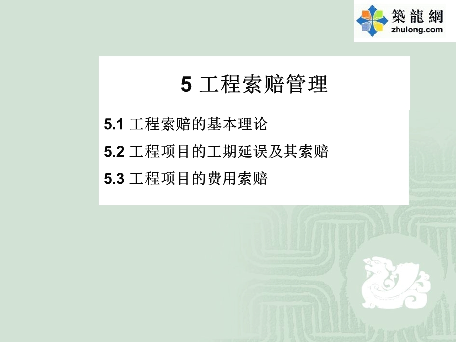 工程索赔管理及案例分析(79页).ppt_第3页