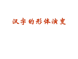 汉字形体演变(ppt).ppt