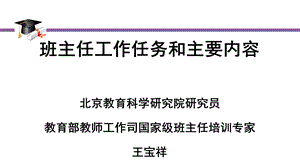 班主任工作任务和主要内容详解.ppt