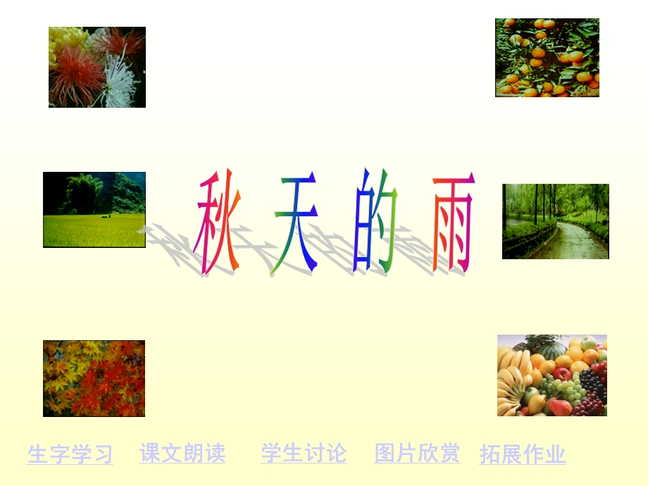 《秋天的雨》课件01.ppt_第2页