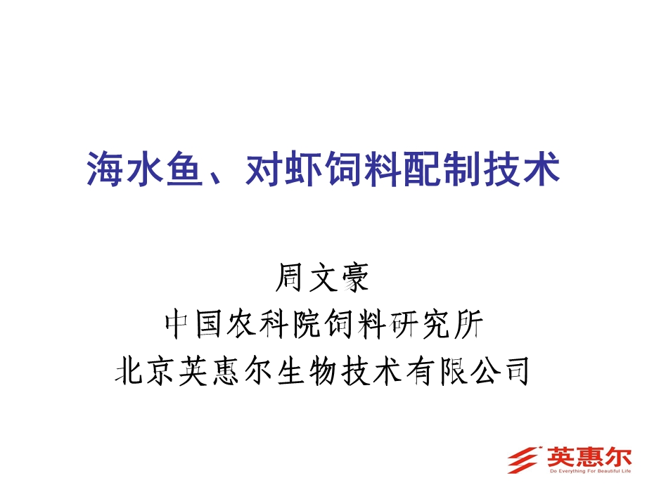 海水鱼、对虾饲料配制技术.ppt_第1页