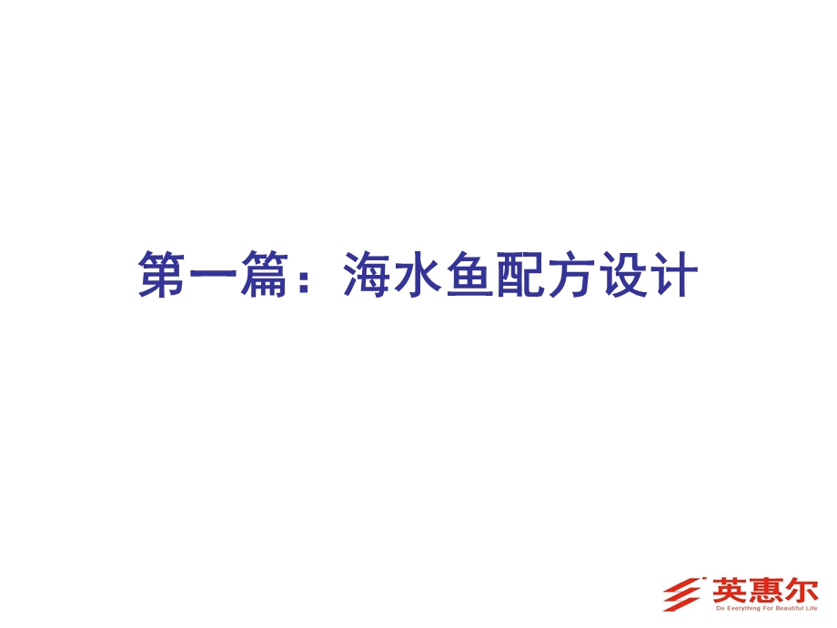 海水鱼、对虾饲料配制技术.ppt_第3页